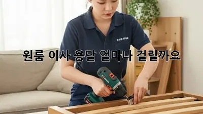 원룸 이사 용달, 얼마나 걸릴까요?