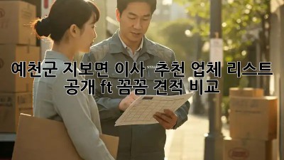 예천군 지보면 이사 🚚💨 추천 업체 리스트 공개! (ft. 꼼꼼 견적 비교)