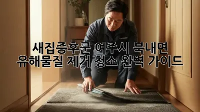 새집증후군? 여주시 북내면 유해물질 제거 청소 완벽 가이드