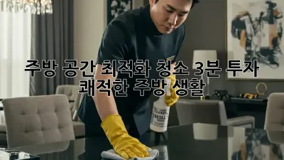 주방 공간 최적화 청소: 3분 투자, 쾌적한 주방 생활!