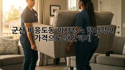 군산 비응도동 이사청소, 합리적인 가격으로 깨끗하게!