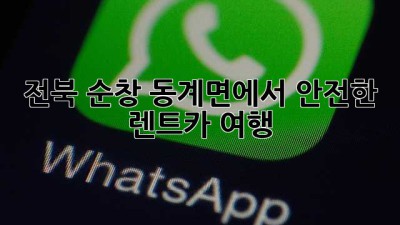 전북 순창 동계면에서 안전한 렌트카 여행