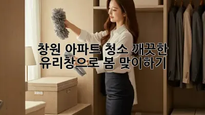 창원 아파트 청소: 깨끗한 유리창으로 봄 맞이하기