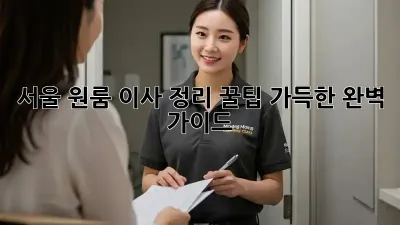 서울 원룸 이사 정리: 꿀팁 가득한 완벽 가이드