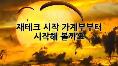 재테크 시작, 가계부부터 시작해 볼까요?