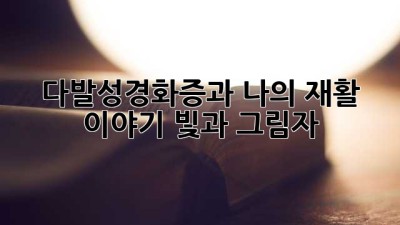 다발성경화증과 나의 재활 이야기: 빛과 그림자