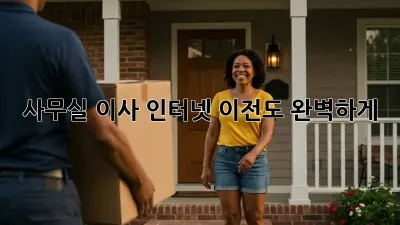 사무실 이사? 인터넷 이전도 완벽하게!