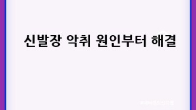 👃 집안 악취 OUT! 전문가 꿀팁 10가지 대방출 ✨