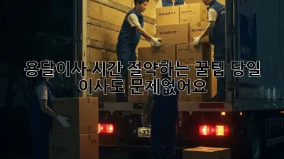용달이사, 시간 절약하는 꿀팁! 당일 이사도 문제없어요!