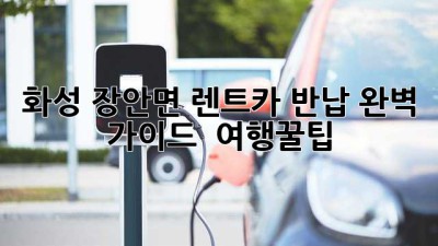 화성 장안면 렌트카 반납 완벽 가이드 🚗💨 #여행꿀팁