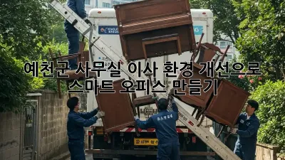 예천군 사무실 이사? 환경 개선으로 스마트 오피스 만들기!